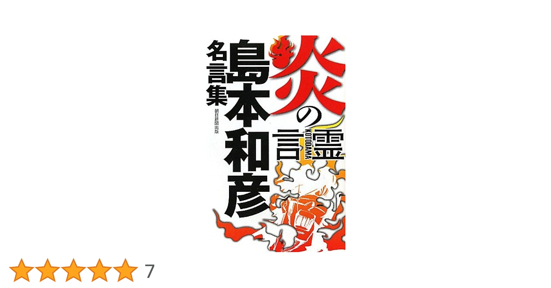 炎の言霊 島本和彦名言集 | 島本和彦 |本 | 通販 | Amazon